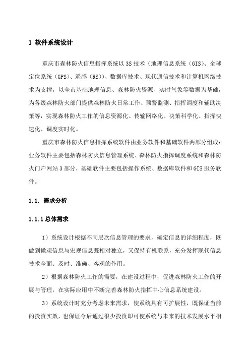 重庆市森林防火信息指挥系统软件总体方案(信息管理系统,指挥调度系统,门户网站)