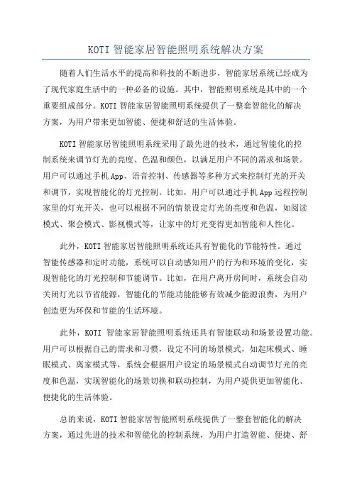 KOTI智能家居智能照明系统解决方案