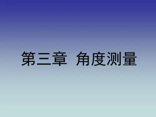 工程测量--角度测量