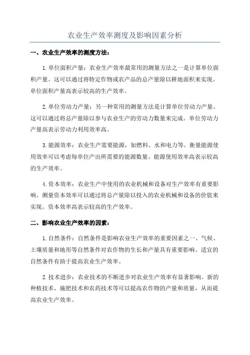 农业生产效率测度及影响因素分析