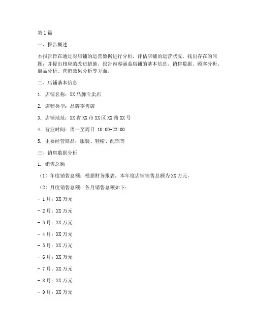 店铺的数据分析报告(3篇)