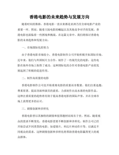 香港电影的未来趋势与发展方向