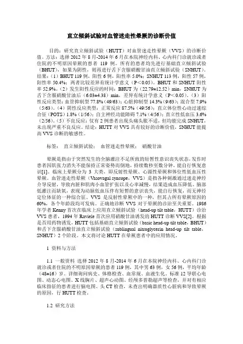 直立倾斜试验对血管迷走性晕厥的诊断价值