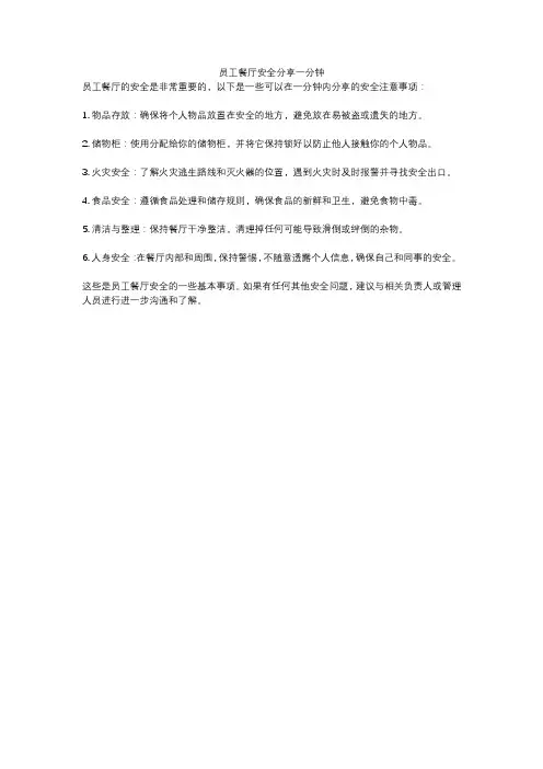 员工餐厅安全分享一分钟