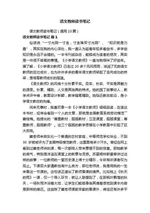 语文教师读书笔记（通用10篇）
