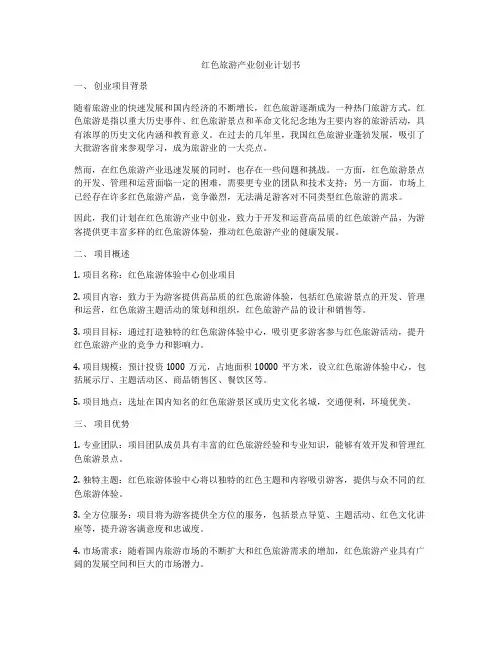 红色旅游产业创业计划书