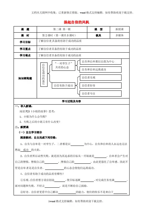 七年级政治下册第一单元第二课扬起自信的风帆导学案2无答案新人教版