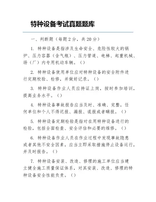 特种设备考试真题题库