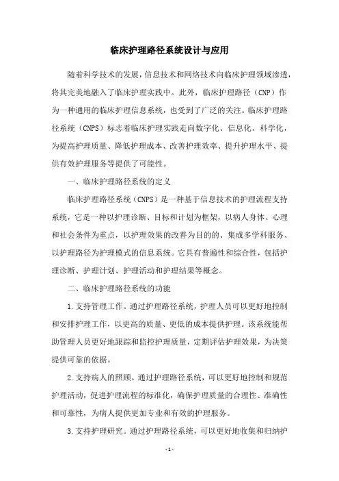 临床护理路径系统设计与应用