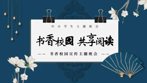 书香校园共享阅读--小学主题班会PPT课件