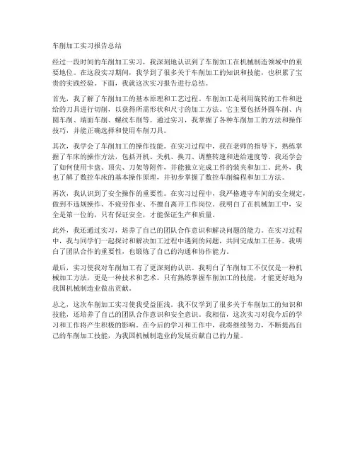 车削加工的实习报告总结