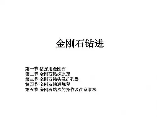 金刚石钻进