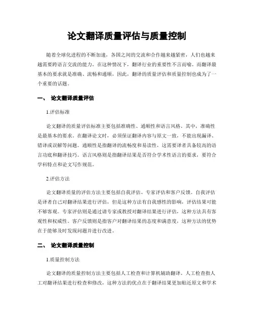 论文翻译质量评估与质量控制