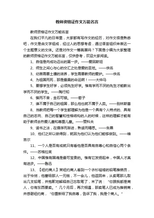 教师资格证作文万能名言