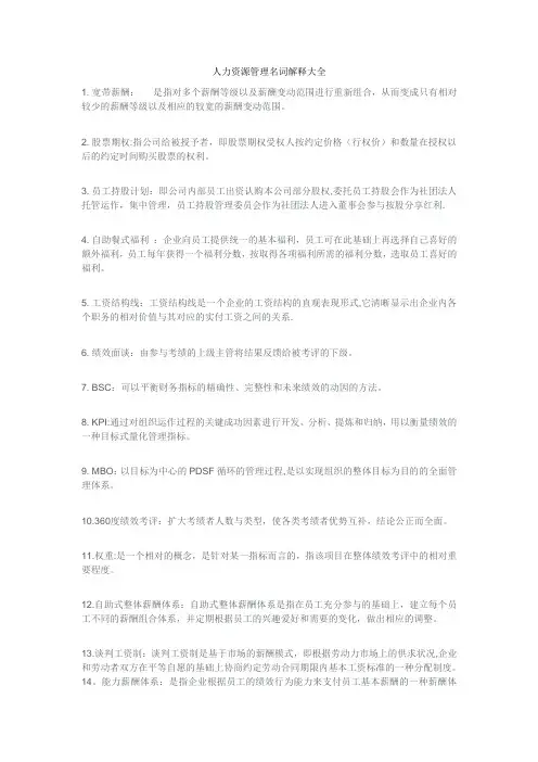 人力资源管理名词解释大全