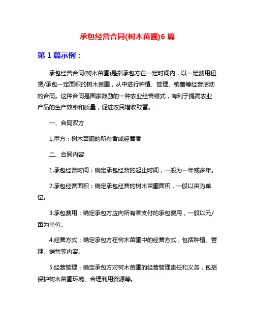 承包经营合同(树木苗圃)6篇