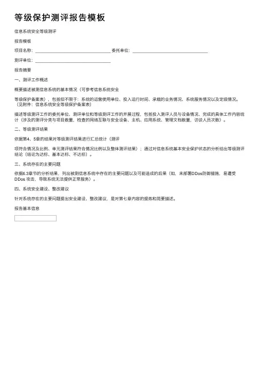 等级保护测评报告模板