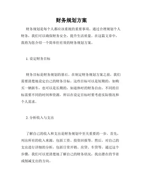 财务规划方案