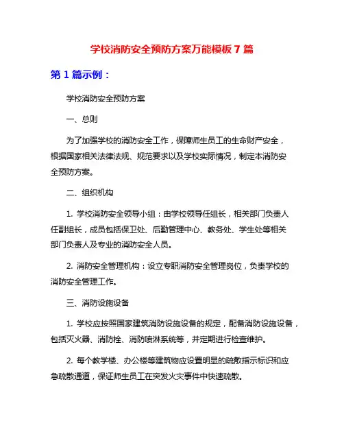 学校消防安全预防方案万能模板7篇