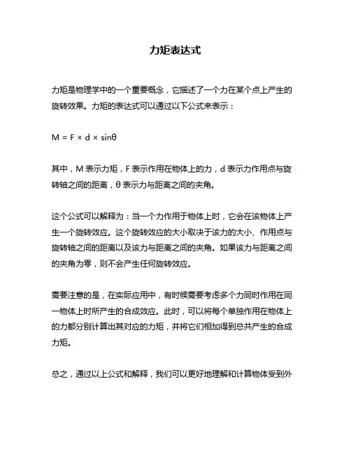 力矩表达式问题回答