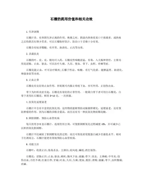 石榴的药用价值和相关功效