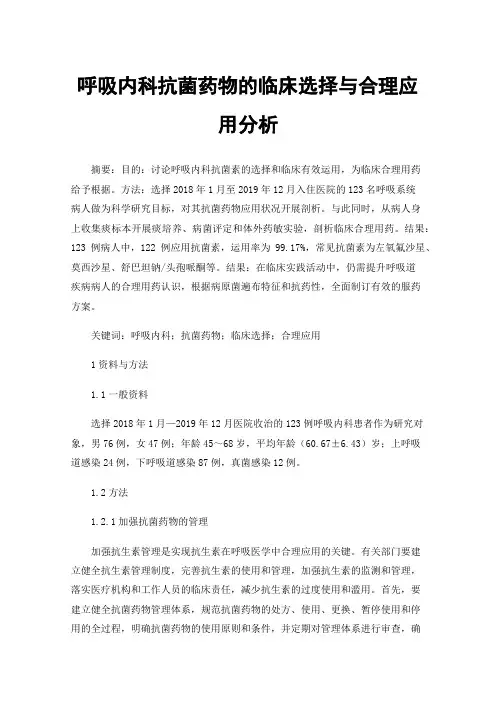 呼吸内科抗菌药物的临床选择与合理应用分析
