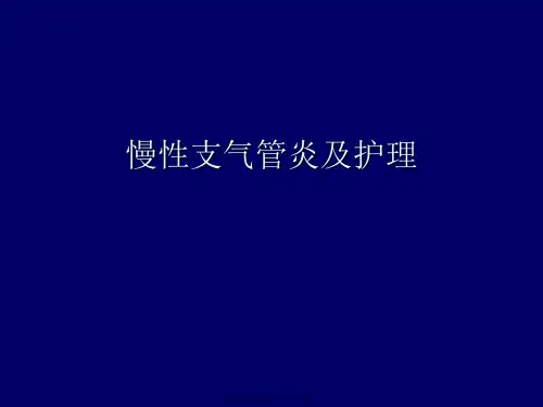 慢性支气管炎及护理