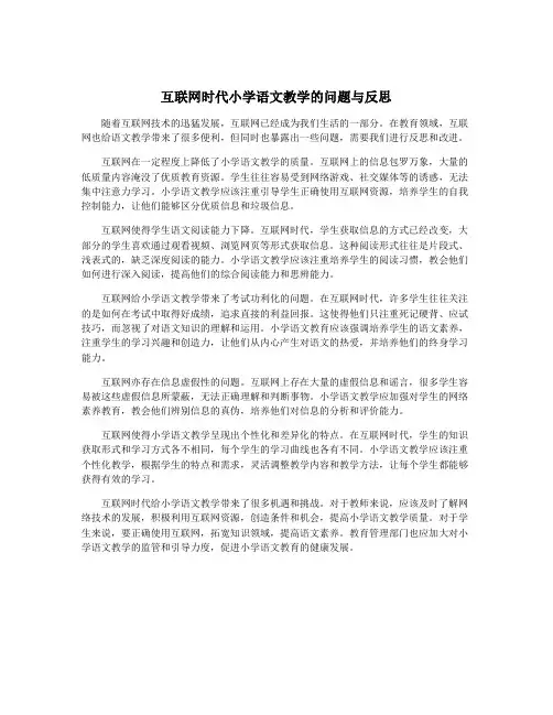 互联网时代小学语文教学的问题与反思
