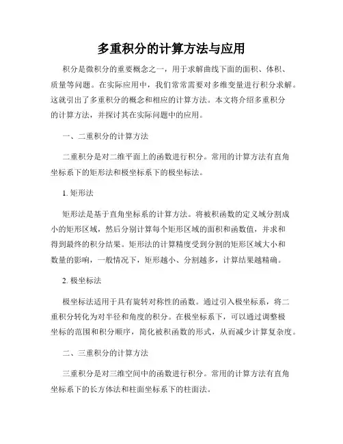 多重积分的计算方法与应用
