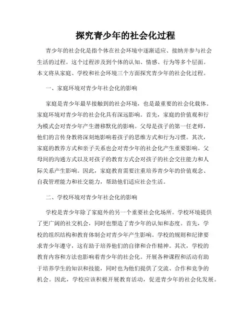 探究青少年的社会化过程