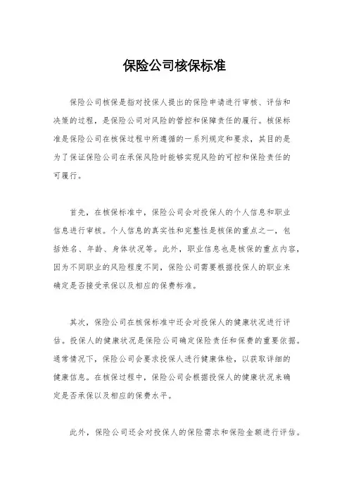 保险公司核保标准
