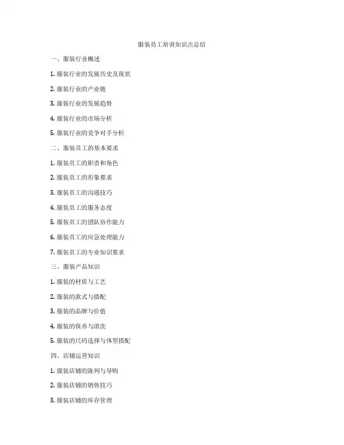 服装员工培训知识点总结