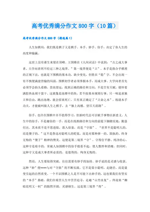 高考优秀满分作文800字(10篇)