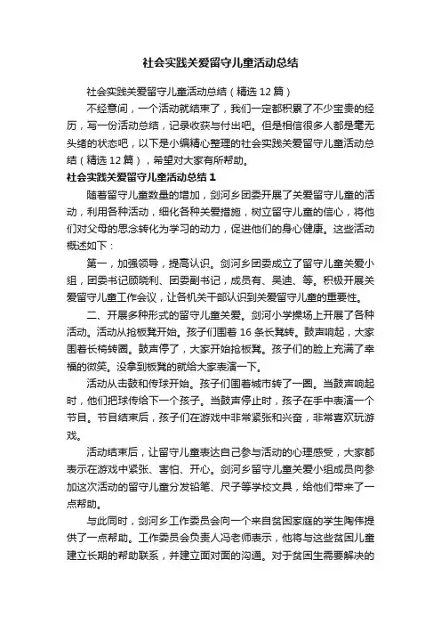社会实践关爱留守儿童活动总结（精选12篇）