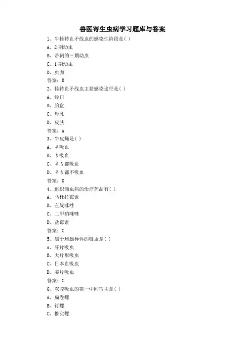 兽医寄生虫病学习题库与答案