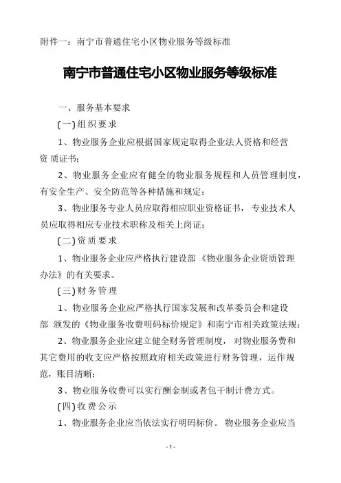一级-南宁物业管理行业协会