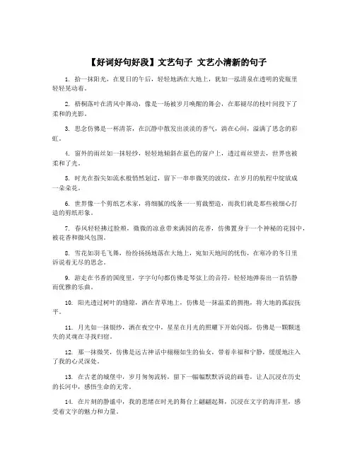 【好词好句好段】文艺句子 文艺小清新的句子