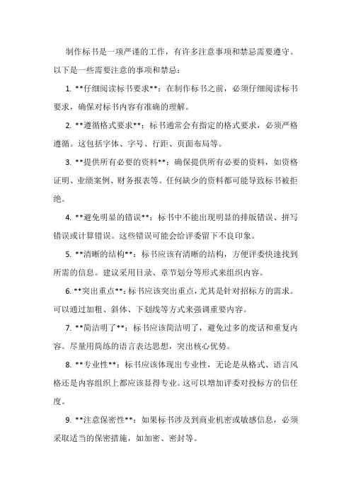 制作标书注意事项及禁忌