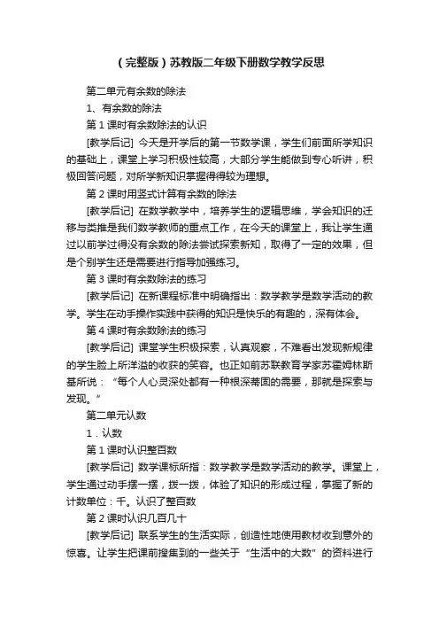 （完整版）苏教版二年级下册数学教学反思