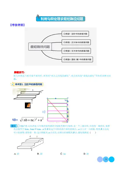 勾股定理最短路径问题-解析版--初中数学专题训练