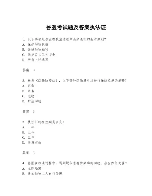 兽医考试题及答案执法证