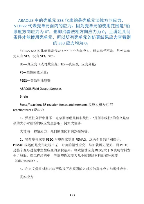 ABAQUS后处理中各应力解释(个人收集)