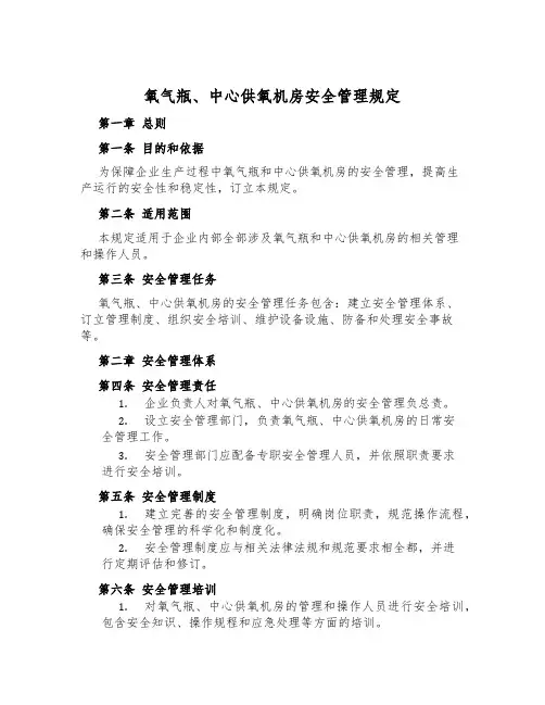 氧气瓶、中心供氧机房安全管理规定