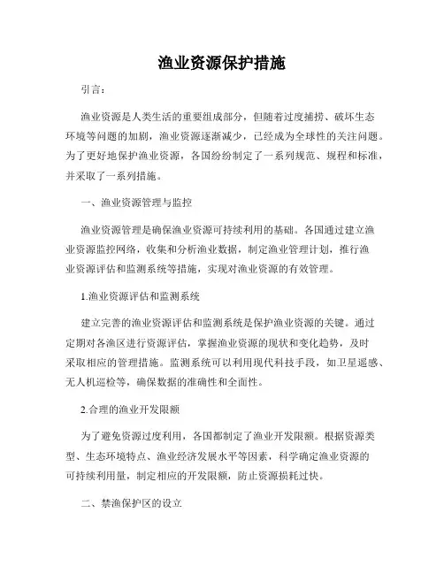 渔业资源保护措施
