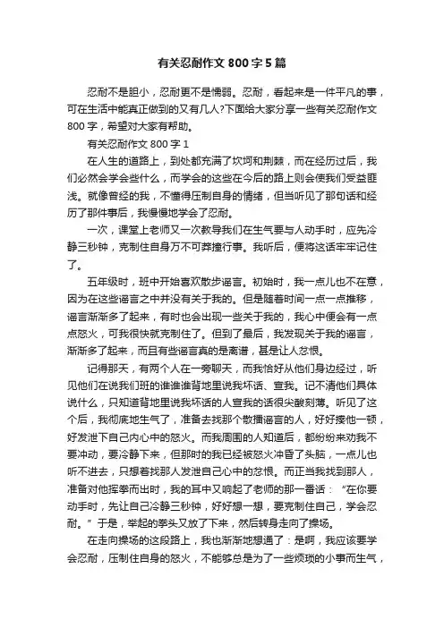 有关忍耐作文800字5篇
