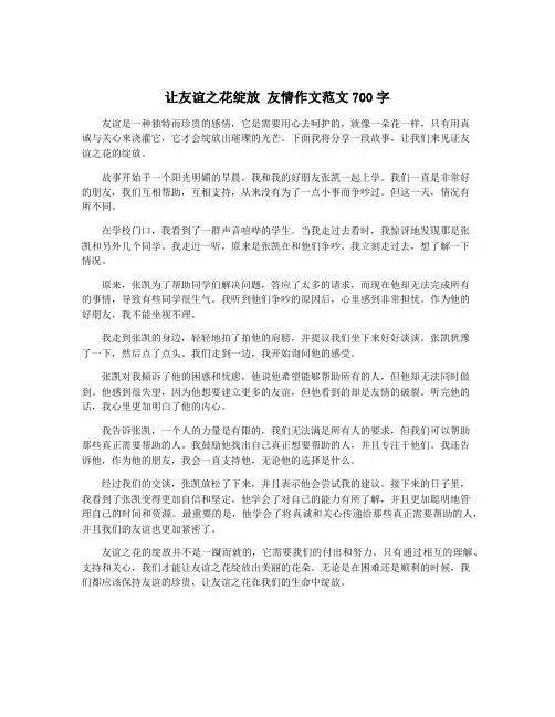 让友谊之花绽放 友情作文范文700字
