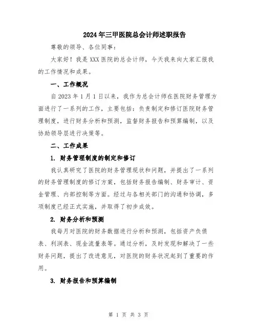 2024年三甲医院总会计师述职报告
