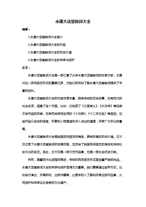 永康大话堂鼓词大全