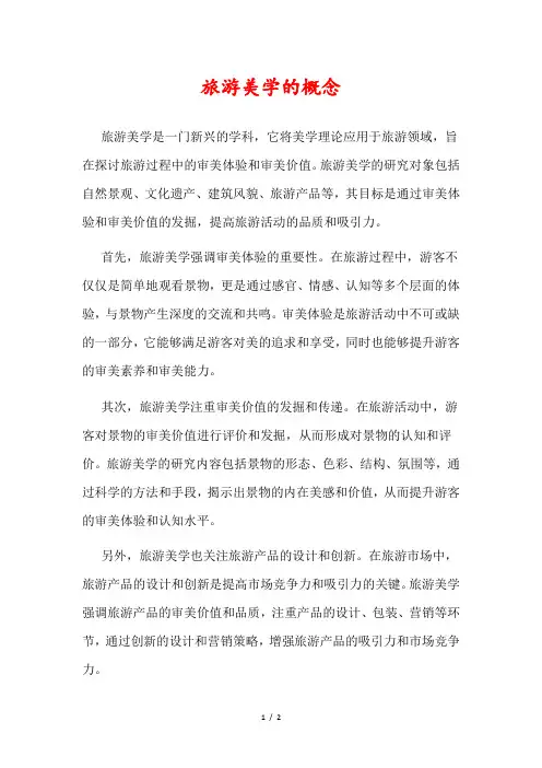 旅游美学的概念