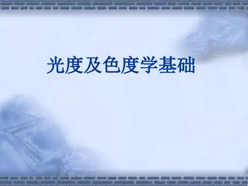 光度学与色度学基本概念及应用 LCD LCM LED 背光